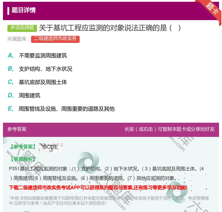 答案: 关于基坑工程应监测的对象说法正确的是...