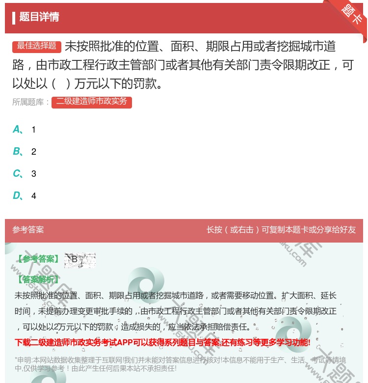 答案:未按照批准的位置面积期限占用或者挖掘城市道路由市政工程行政主...