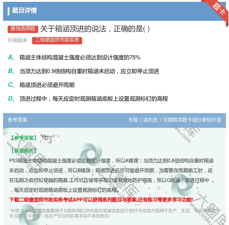 答案:关于箱涵顶进的说法正确的是...
