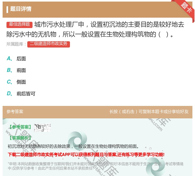 答案:城市污水处理厂申设置初沉池的主要目的是较好地去除污水中的无机...