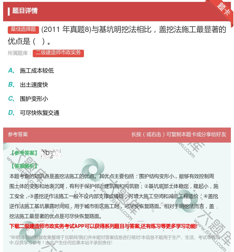 答案:2011年真题8与基坑明挖法相比盖挖法施工最显著的优点是 ...