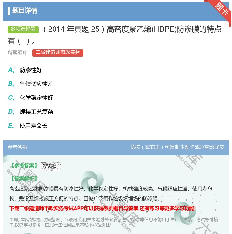 答案:2014年真题25高密度聚乙烯HDPE防渗膜的特点有 ...