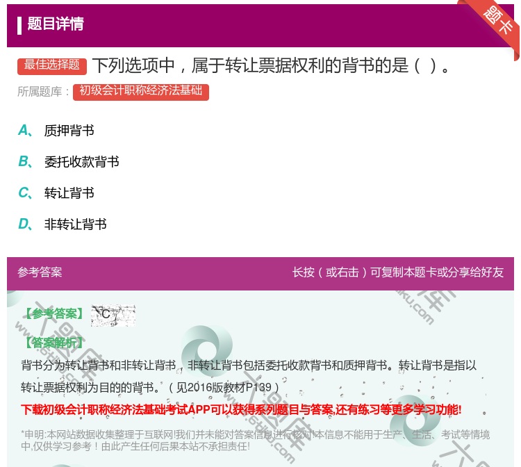 答案:下列选项中属于转让票据权利的背书的是...