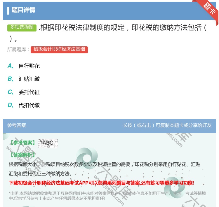 答案:.根据印花税法律制度的规定印花税的缴纳方法包括...