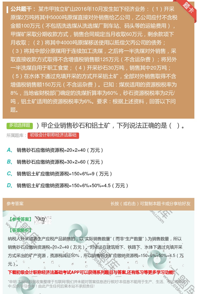 答案:甲企业销售砂石和铝土矿下列说法正确的是...