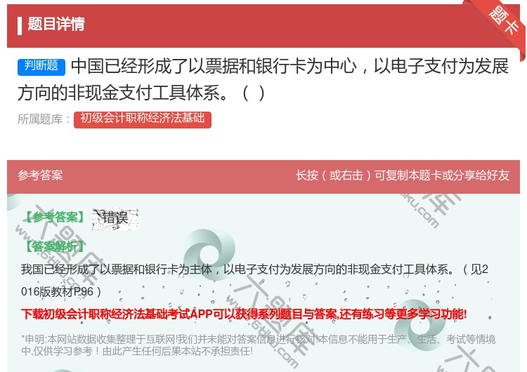 答案:中国已经形成了以票据和银行卡为中心以电子支付为发展方向的非现...