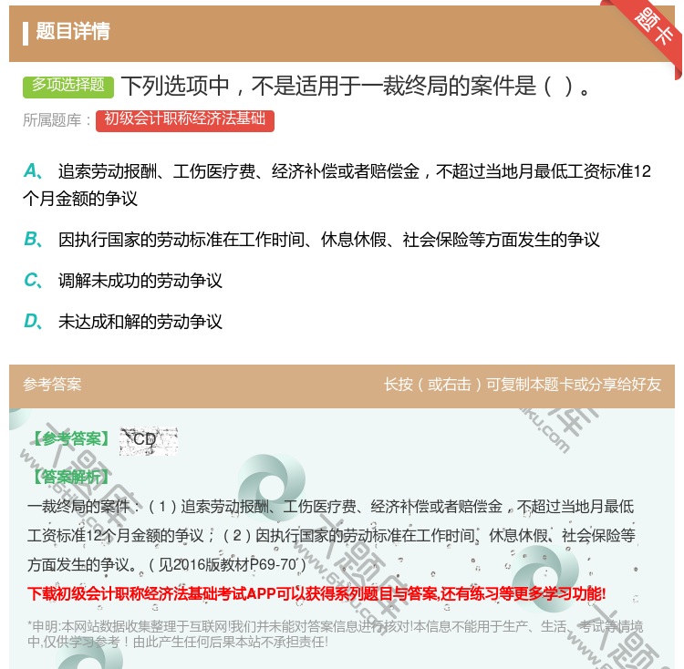 答案:下列选项中不是适用于一裁终局的案件是...