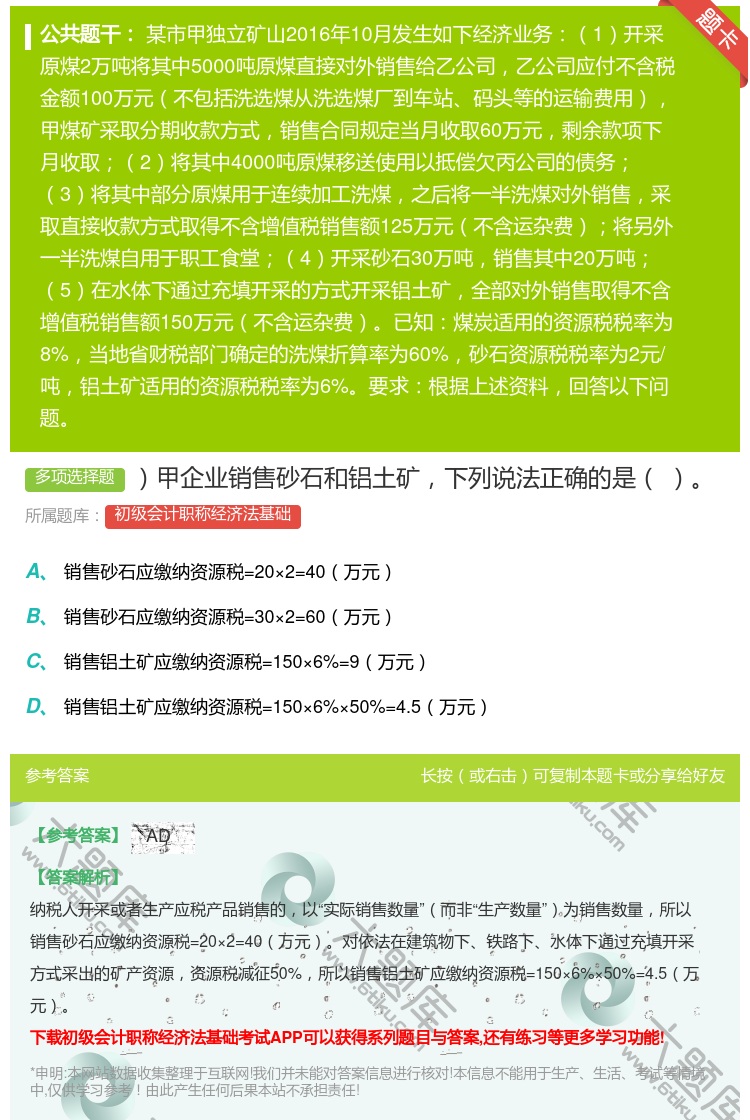 答案:甲企业销售砂石和铝土矿下列说法正确的是...