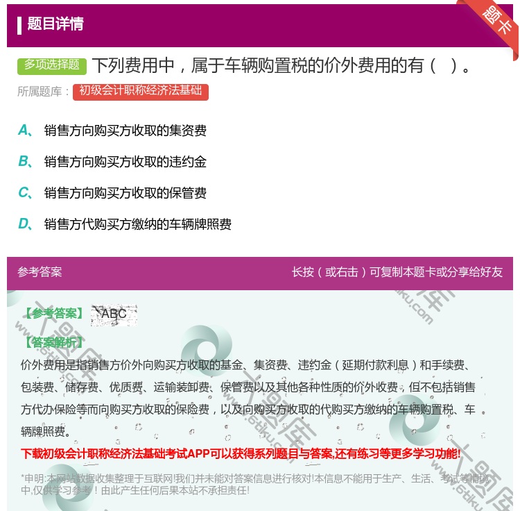 答案:下列费用中属于车辆购置税的价外费用的有...