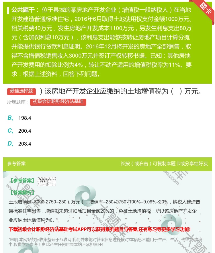 答案:该房地产开发企业应缴纳的土地增值税为万元...