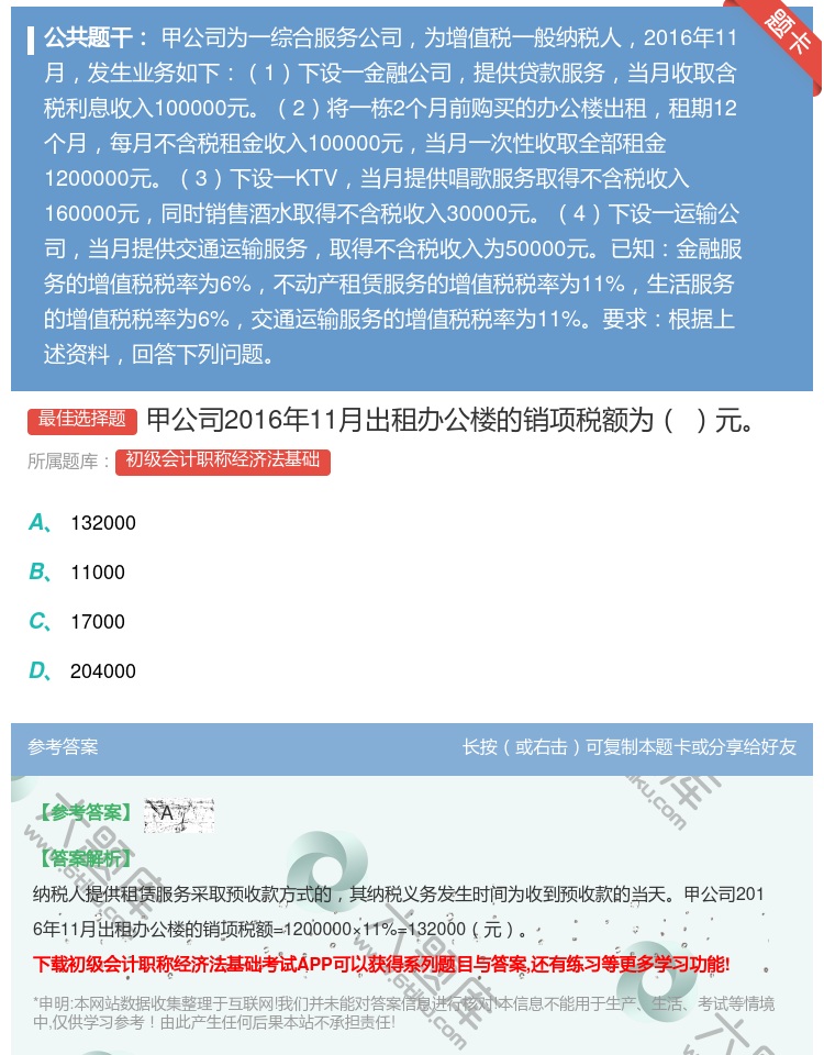 答案:甲公司2016年11月出租办公楼的销项税额为元...