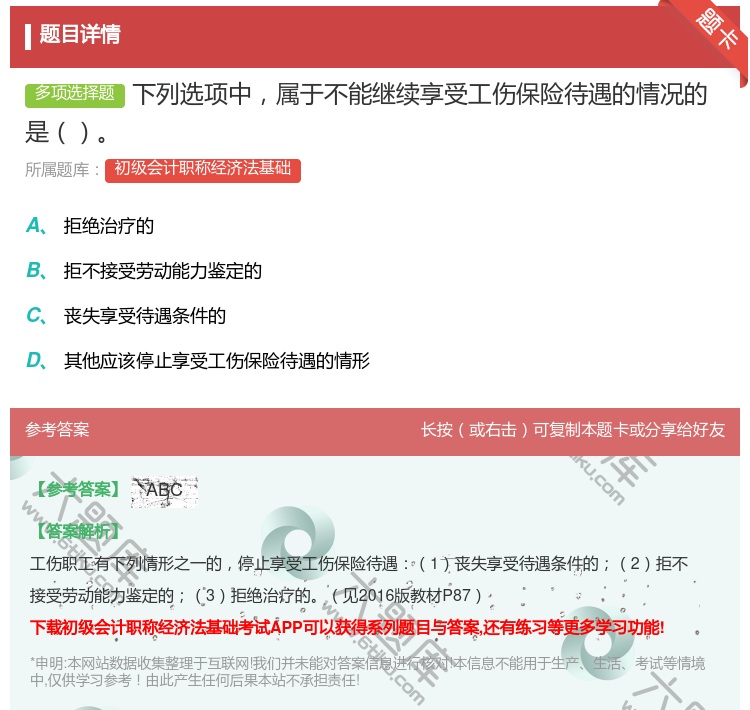 答案:下列选项中属于不能继续享受工伤保险待遇的情况的是...