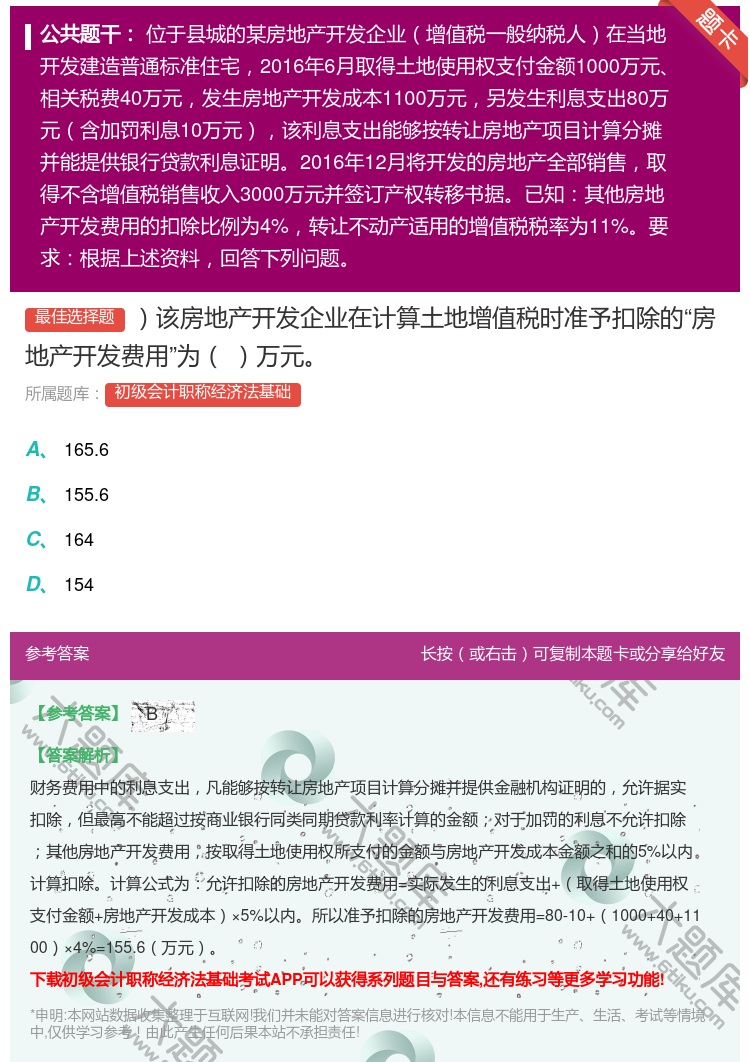 答案:该房地产开发企业在计算土地增值税时准予扣除的房地产开发费用为...