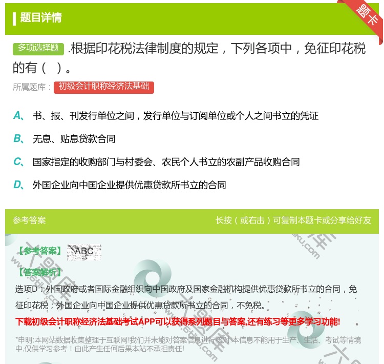答案:.根据印花税法律制度的规定下列各项中免征印花税的有...