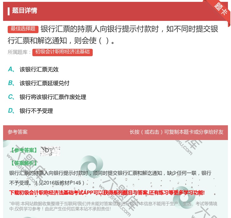 答案:银行汇票的持票人向银行提示付款时如不同时提交银行汇票和解讫通...