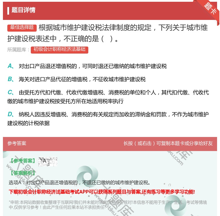 答案:根据城市维护建设税法律制度的规定下列关于城市维护建设税表述中...