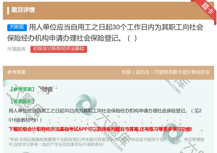 答案:用人单位应当自用工之日起30个工作日内为其职工向社会保险经办...