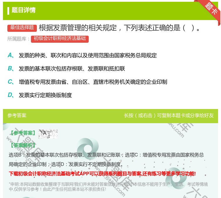 答案:根据发票管理的相关规定下列表述正确的是...