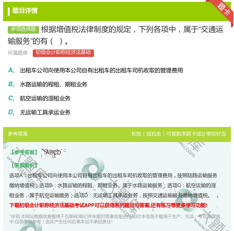 答案:根据增值税法律制度的规定下列各项中属于交通运输服务的有...