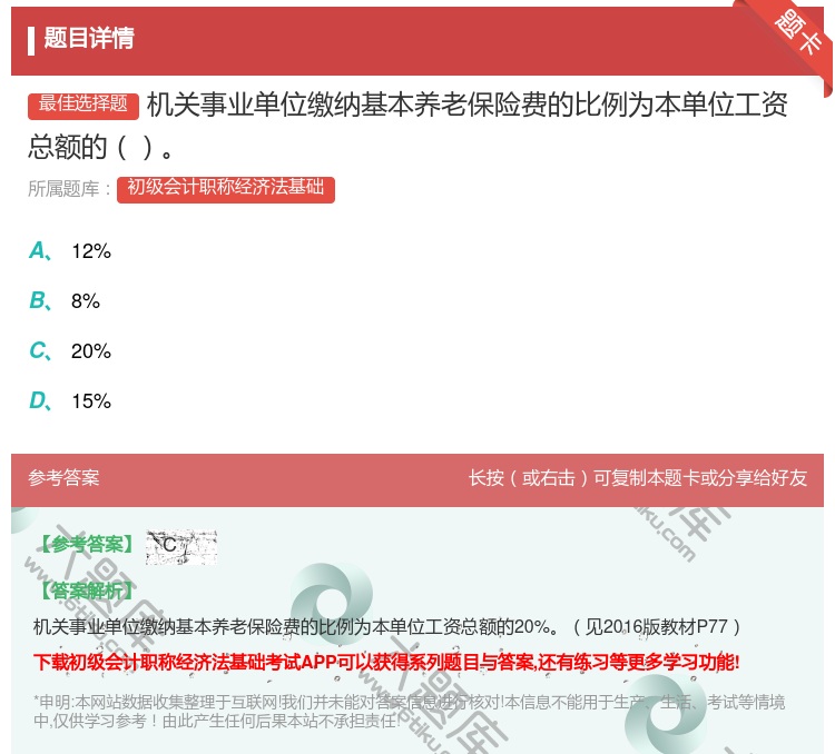 答案:机关事业单位缴纳基本养老保险费的比例为本单位工资总额的...