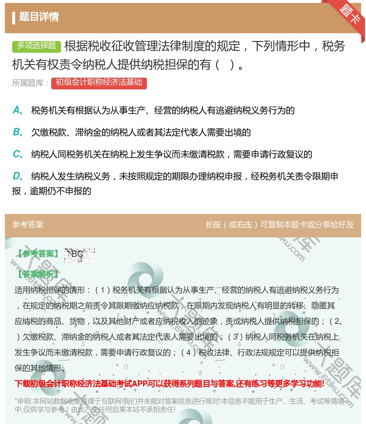 答案:根据税收征收管理法律制度的规定下列情形中税务机关有权责令纳税...