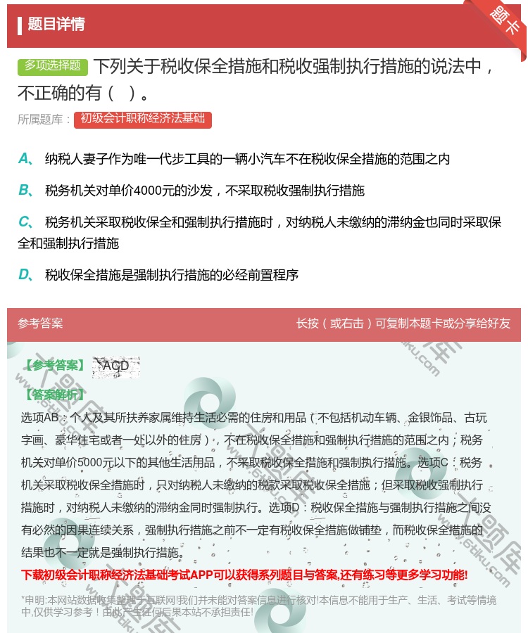答案:下列关于税收保全措施和税收强制执行措施的说法中不正确的有...