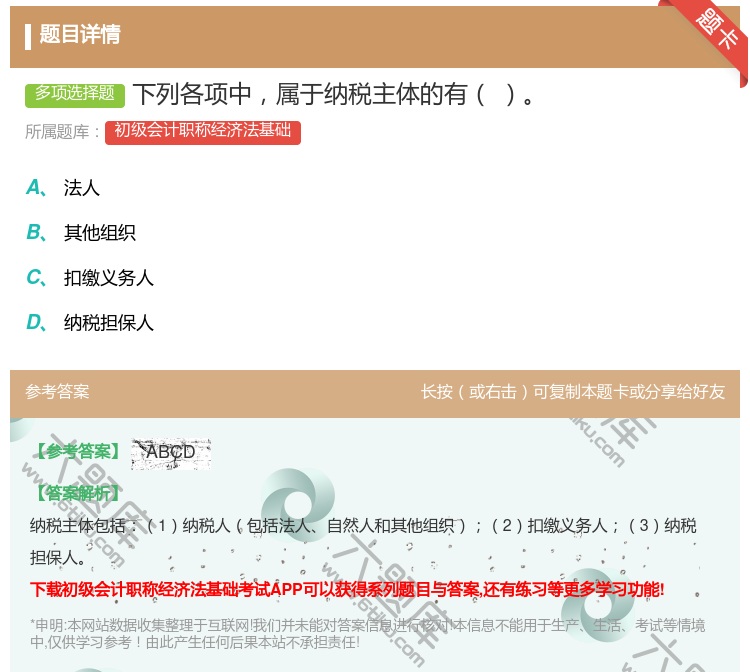答案:下列各项中属于纳税主体的有...