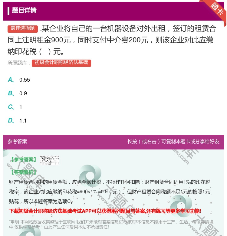 答案:.某企业将自己的一台机器设备对外出租签订的租赁合同上注明租金...