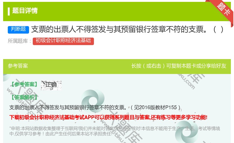 答案:支票的出票人不得签发与其预留银行签章不符的支票...