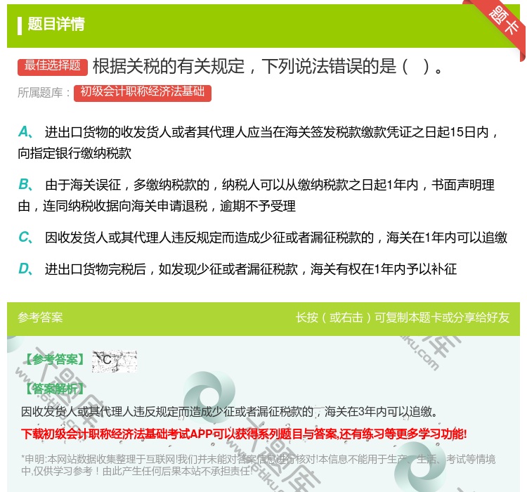 答案:根据关税的有关规定下列说法错误的是...