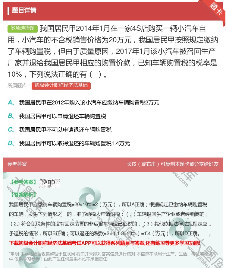 答案:我国居民甲2014年1月在一家4S店购买一辆小汽车自用小汽车...