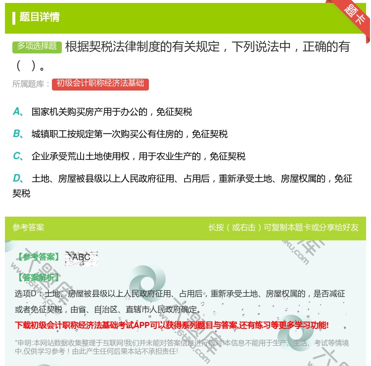 答案:根据契税法律制度的有关规定下列说法中正确的有...