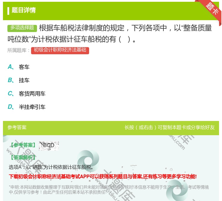 答案:根据车船税法律制度的规定下列各项中以整备质量吨位数为计税依据...