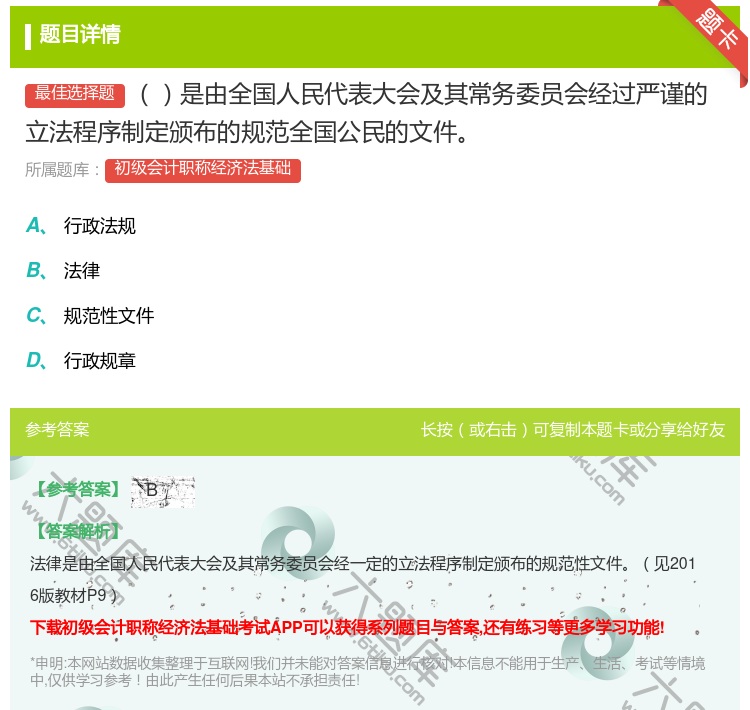 答案:是由全国人民代表大会及其常务委员会经过严谨的立法程序制定颁布...