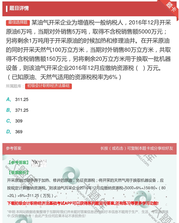 答案:某油气开采企业为增值税一般纳税人2016年12月开采原油6万...