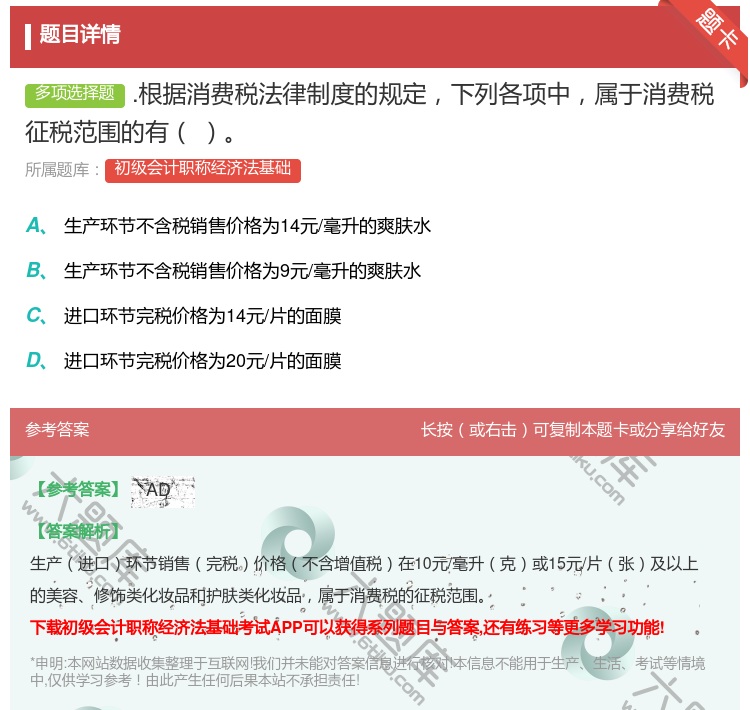 答案:.根据消费税法律制度的规定下列各项中属于消费税征税范围的有...