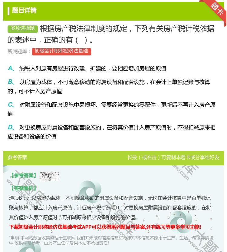 答案:根据房产税法律制度的规定下列有关房产税计税依据的表述中正确的...
