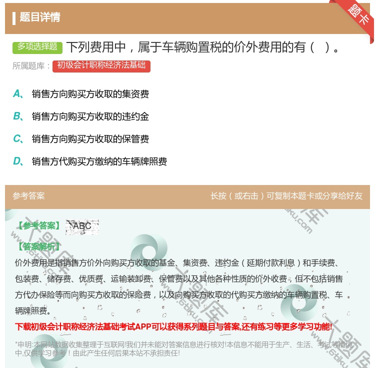 答案:下列费用中属于车辆购置税的价外费用的有...