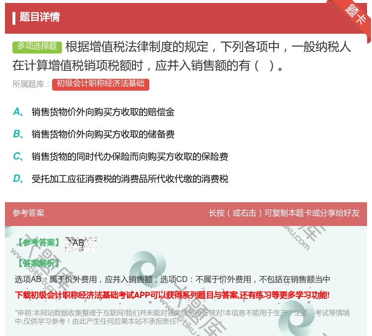 答案:根据增值税法律制度的规定下列各项中一般纳税人在计算增值税销项...