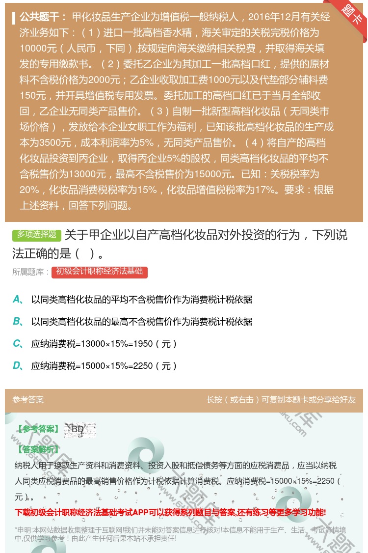 答案:关于甲企业以自产高档化妆品对外投资的行为下列说法正确的是...