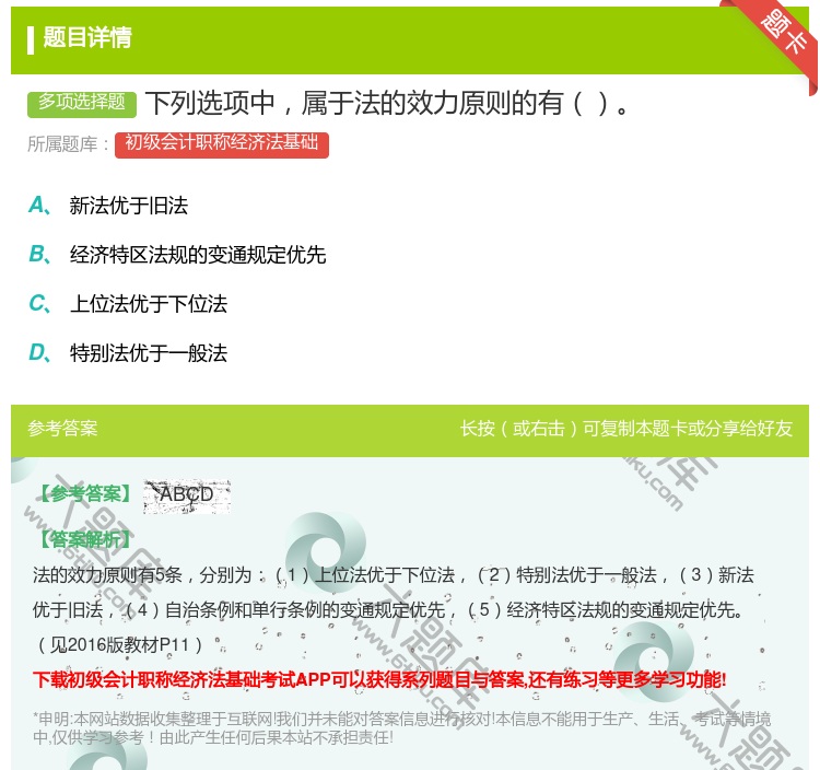 答案:下列选项中属于法的效力原则的有...
