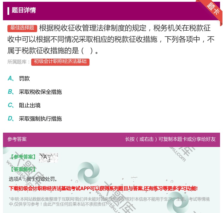 答案:根据税收征收管理法律制度的规定税务机关在税款征收中可以根据不...
