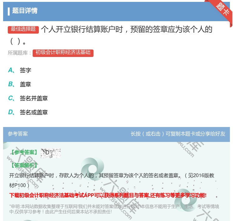答案:个人开立银行结算账户时预留的签章应为该个人的...