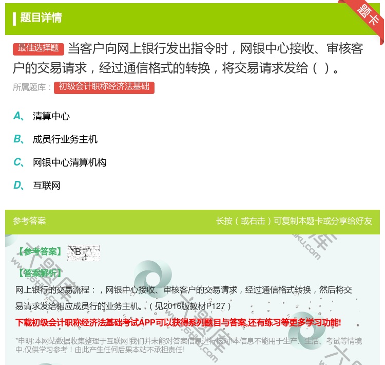 答案:当客户向网上银行发出指令时网银中心接收审核客户的交易请求经过...