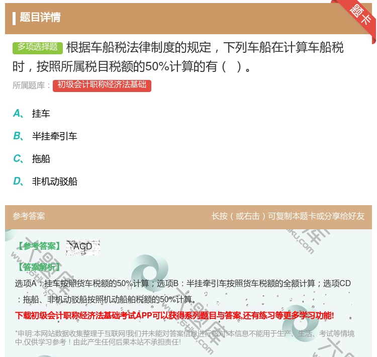 答案:根据车船税法律制度的规定下列车船在计算车船税时按照所属税目税...