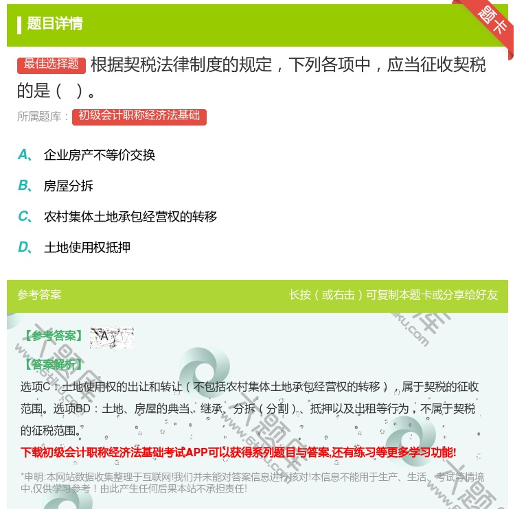 答案:根据契税法律制度的规定下列各项中应当征收契税的是...