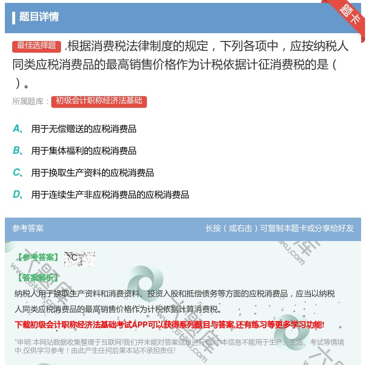 答案:.根据消费税法律制度的规定下列各项中应按纳税人同类应税消费品...