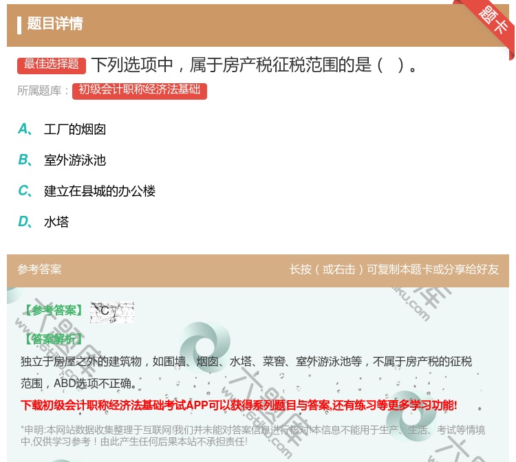 答案:下列选项中属于房产税征税范围的是...