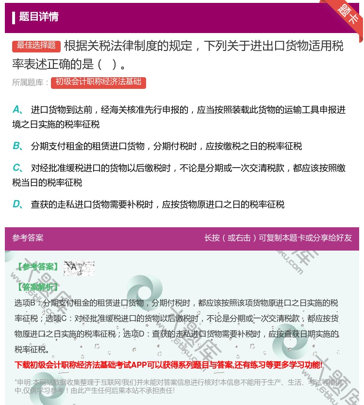 答案:根据关税法律制度的规定下列关于进出口货物适用税率表述正确的是...