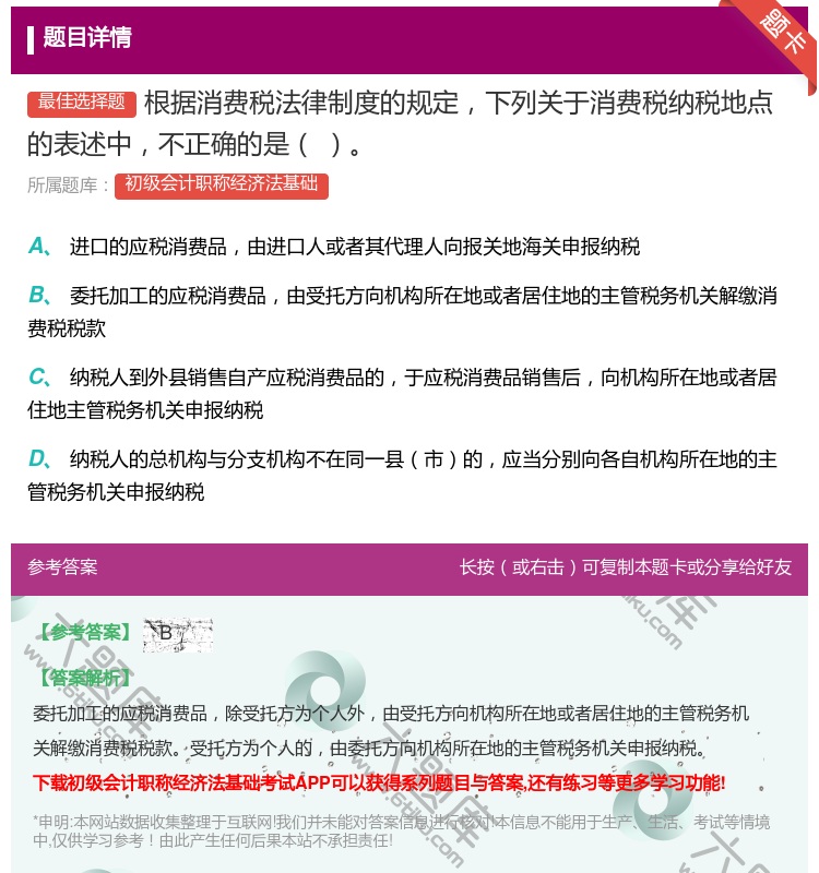 答案:根据消费税法律制度的规定下列关于消费税纳税地点的表述中不正确...